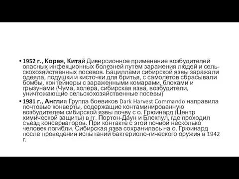 1952 г., Корея, Китай Диверсионное применение возбудителей опасных инфекционных болезней путем