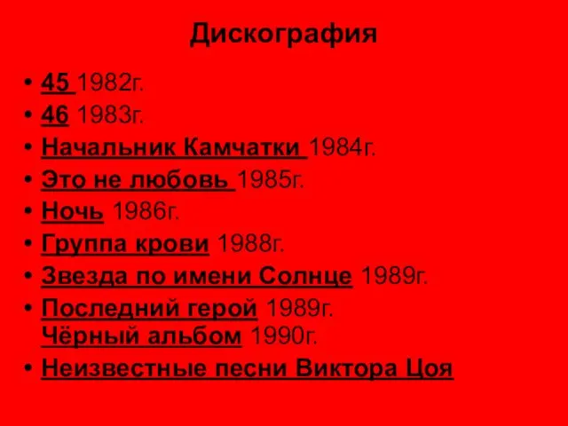 Дискография 45 1982г. 46 1983г. Начальник Камчатки 1984г. Это не любовь