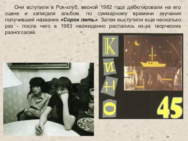 Они вступили в Рок-клуб, весной 1982 года дебютировали на его сцене