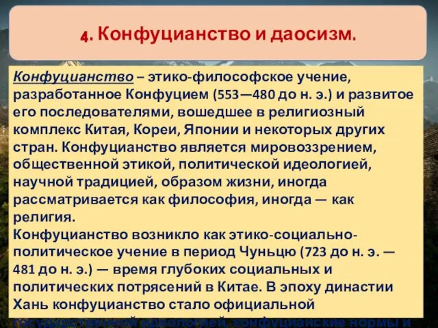 4. Конфуцианство и даосизм. Конфуцианство – этико-философское учение, разработанное Конфуцием (553—480