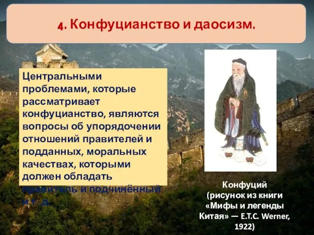 4. Конфуцианство и даосизм. Центральными проблемами, которые рассматривает конфуцианство, являются вопросы