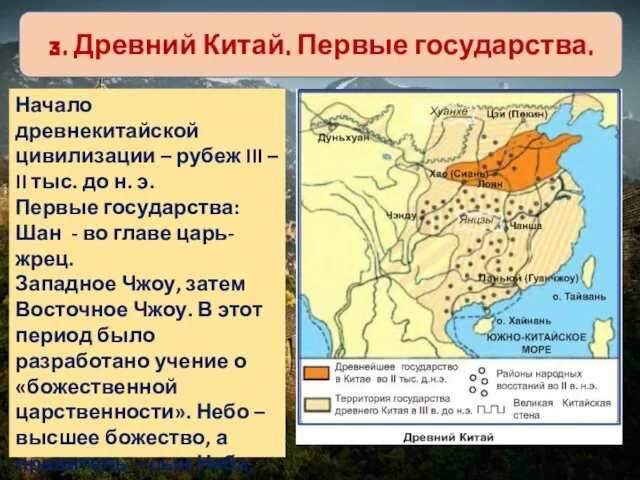 3. Древний Китай. Первые государства. Начало древнекитайской цивилизации – рубеж III