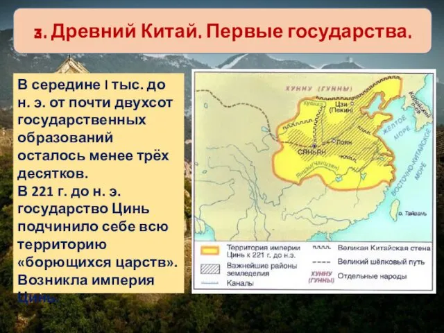 3. Древний Китай. Первые государства. В середине I тыс. до н.