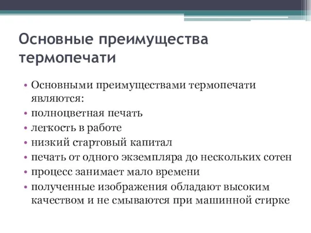 Основные преимущества термопечати Основными преимуществами термопечати являются: полноцветная печать легкость в