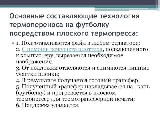 Основные составляющие технология термопереноса на футболку посредством плоского термопресса: 1. Подготавливается