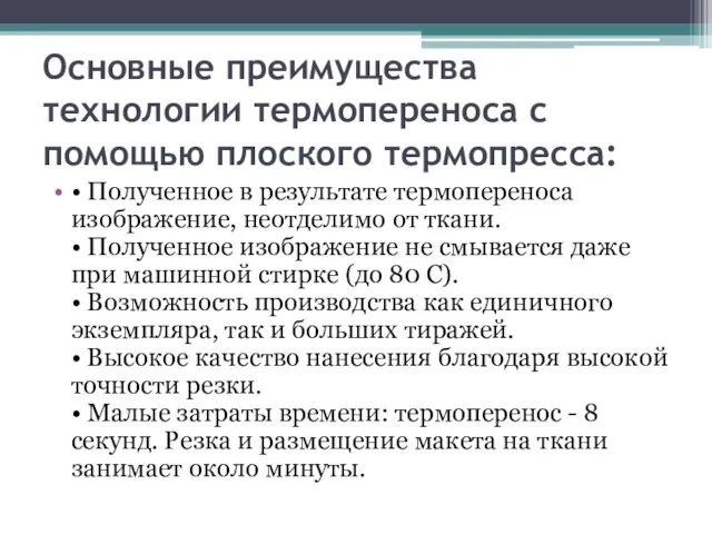 Основные преимущества технологии термопереноса с помощью плоского термопресса: • Полученное в