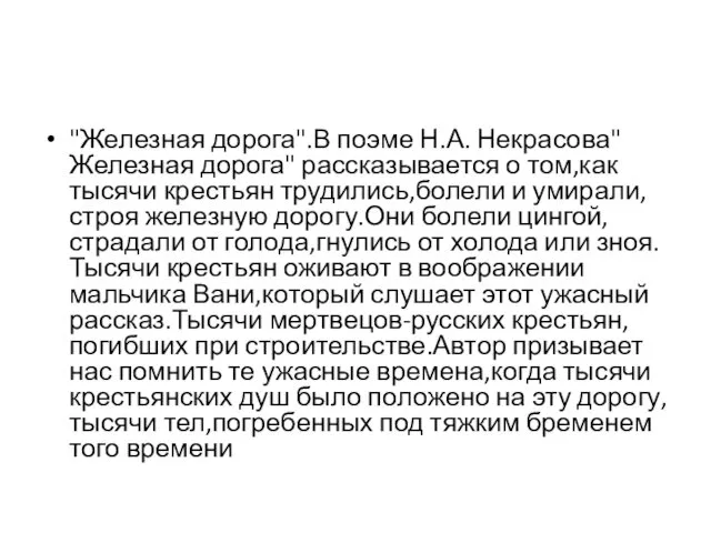 "Железная дорога".В поэме Н.А. Некрасова"Железная дорога" рассказывается о том,как тысячи крестьян