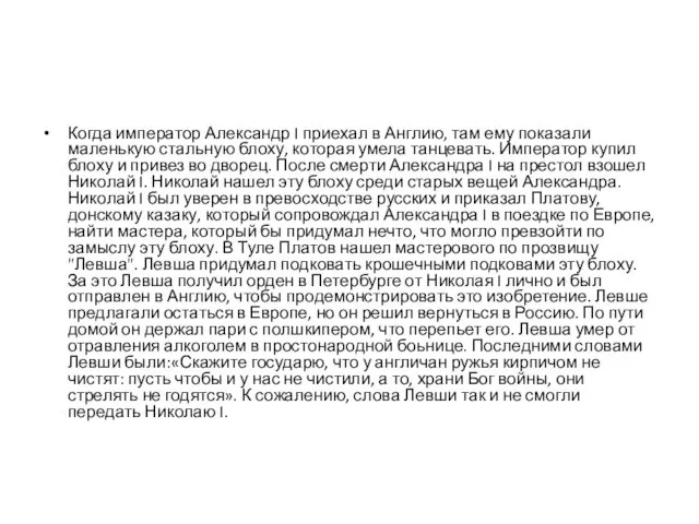 Когда император Александр I приехал в Англию, там ему показали маленькую