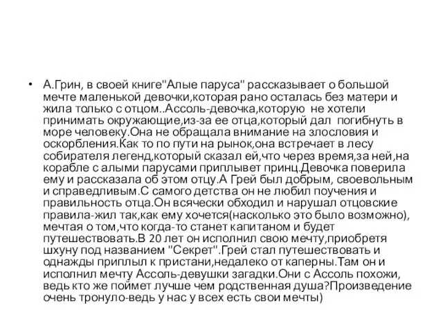 А.Грин, в своей книге"Алые паруса" рассказывает о большой мечте маленькой девочки,которая