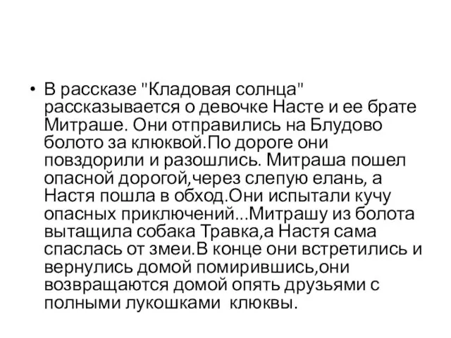 В рассказе "Кладовая солнца" рассказывается о девочке Насте и ее брате