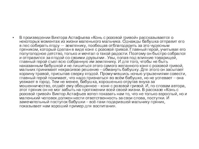 В произведении Виктора Астафьева «Конь с розовой гривой» рассказывается о некоторых