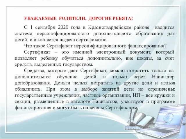 УВАЖАЕМЫЕ РОДИТЕЛИ, ДОРОГИЕ РЕБЯТА! C 1 сентября 2020 года в Красногвардейском