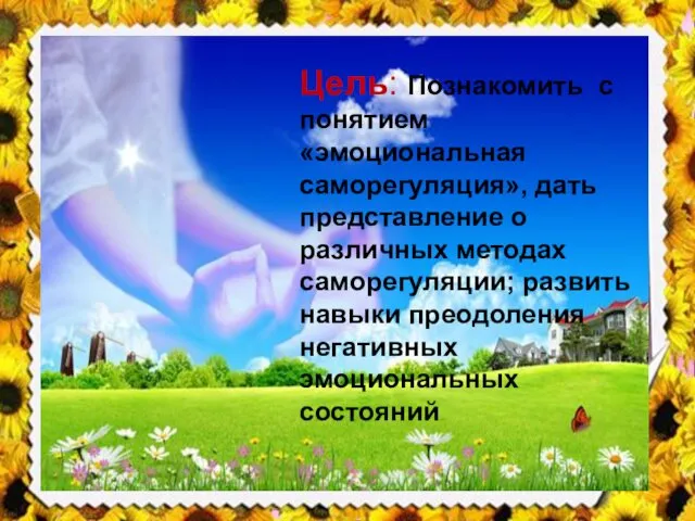 Цель: Познакомить с понятием «эмоциональная саморегуляция», дать представление о различных методах