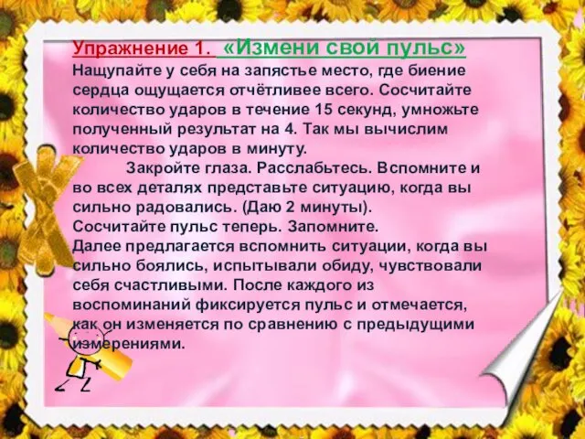 Упражнение 1. «Измени свой пульс» Нащупайте у себя на запястье место,