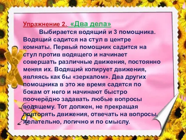 Упражнение 2. «Два дела» Выбирается водящий и 3 помощника. Водящий садится