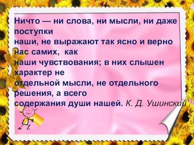 Ничто — ни слова, ни мысли, ни даже поступки наши, не