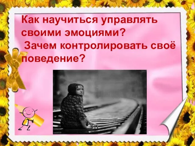 Как научиться управлять своими эмоциями? Зачем контролировать своё поведение?