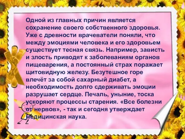 Одной из главных причин является сохранение своего собственного здоровья. Уже с