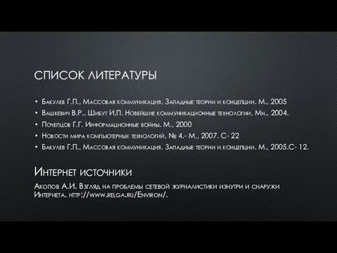 СПИСОК ЛИТЕРАТУРЫ Бакулев Г.П., Массовая коммуникация. Западные теории и концепции. М.,