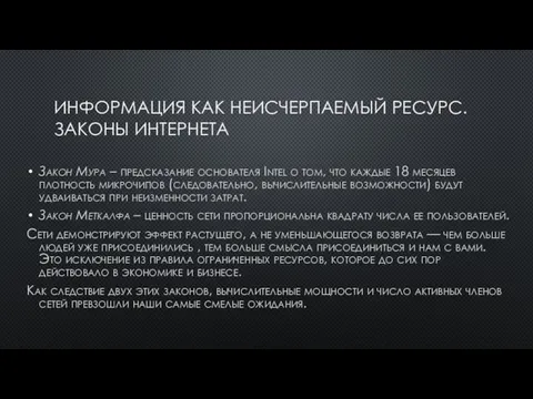 ИНФОРМАЦИЯ КАК НЕИСЧЕРПАЕМЫЙ РЕСУРС. ЗАКОНЫ ИНТЕРНЕТА Закон Мура – предсказание основателя