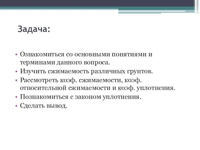 Задача: Ознакомиться со основными понятиями и терминами данного вопроса. Изучить сжимаемость