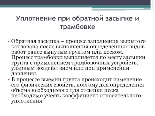 Уплотнение при обратной засыпке и трамбовке Обратная засыпка – процесс заполнения