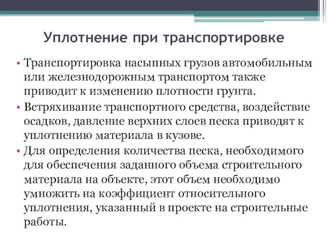 Уплотнение при транспортировке Транспортировка насыпных грузов автомобильным или железнодорожным транспортом также