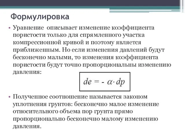 Формулировка Уравнение описывает изменение коэффициента пористости только для спрямленного участка компрессионной