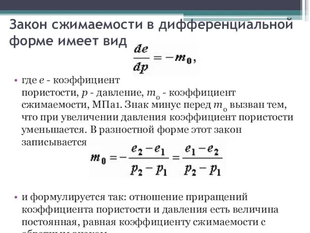 Закон сжимаемости в дифференциальной форме имеет вид где e - коэффициент