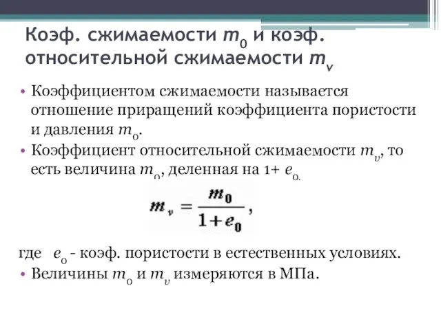 Коэф. сжимаемости m0 и коэф. относительной сжимаемости mv Коэффициентом сжимаемости называется