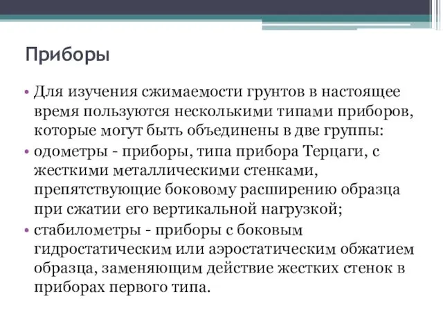 Приборы Для изучения сжимаемости грунтов в настоящее время пользуются несколькими типами