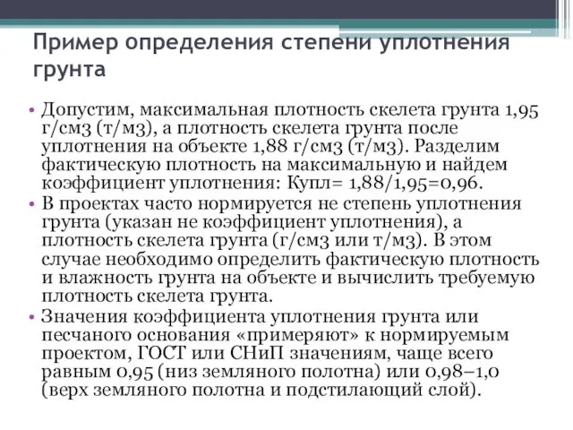 Пример определения степени уплотнения грунта Допустим, максимальная плотность скелета грунта 1,95