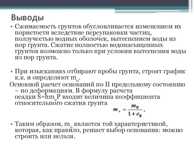 Выводы Сжимаемость грунтов обусловливается изменением их пористости вследствие переупаковки частиц, ползучестью