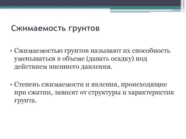 Сжимаемость грунтов Сжимаемостью грунтов называют их способность уменьшаться в объеме (давать