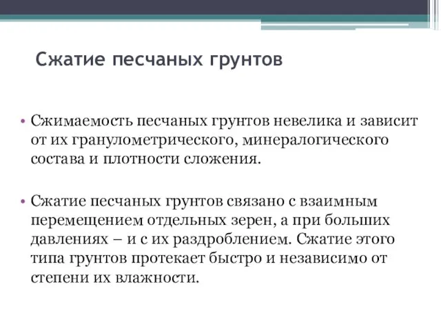 Сжатие песчаных грунтов Сжимаемость песчаных грунтов невелика и зависит от их