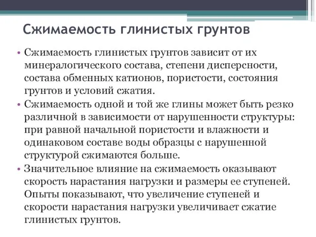 Сжимаемость глинистых грунтов Сжимаемость глинистых грунтов зависит от их минералогического состава,