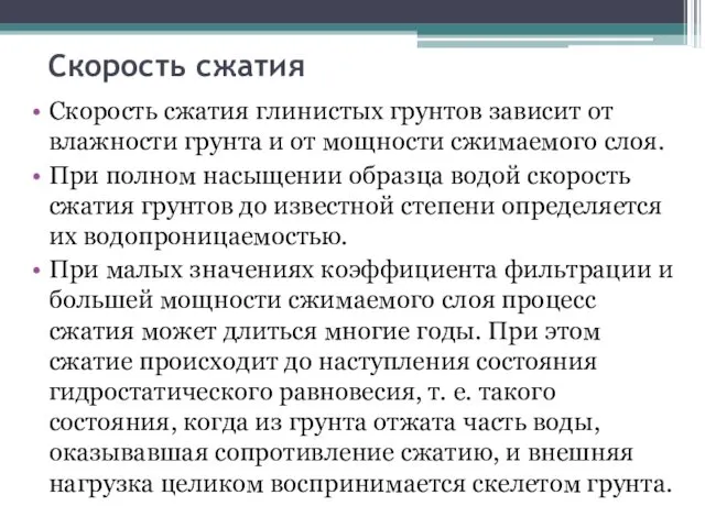 Скорость сжатия Скорость сжатия глинистых грунтов зависит от влажности грунта и