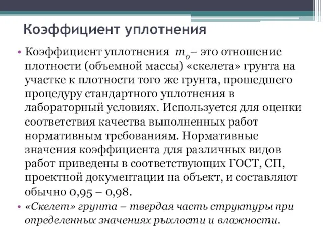 Коэффициент уплотнения Коэффициент уплотнения m0– это отношение плотности (объемной массы) «скелета»