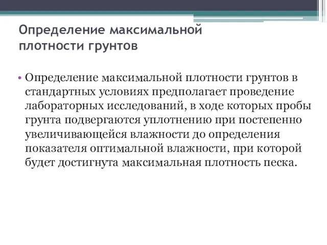 Определение максимальной плотности грунтов Определение максимальной плотности грунтов в стандартных условиях