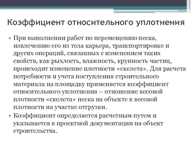 Коэффициент относительного уплотнения При выполнении работ по перемещению песка, извлечению его