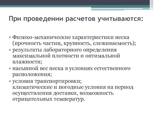 При проведении расчетов учитываются: Физико-механические характеристики песка (прочность частиц, крупность, слеживаемость);