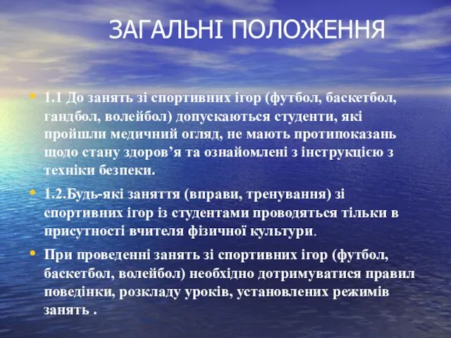 ЗАГАЛЬНІ ПОЛОЖЕННЯ 1.1 До занять зі спортивних ігор (футбол, баскетбол, гандбол,