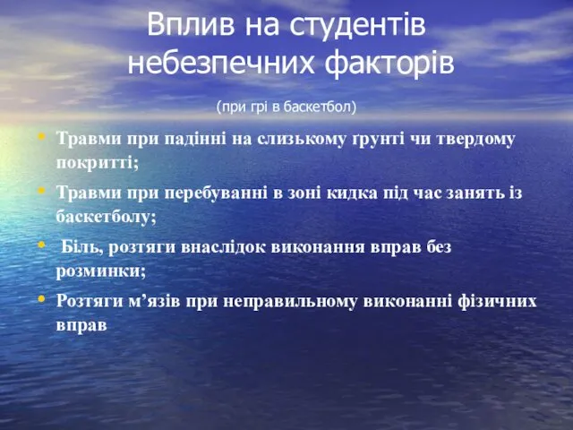 Вплив на студентів небезпечних факторів (при грі в баскетбол) Травми при