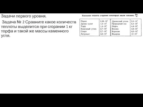 Задачи первого уровня. Задача № 2 Сравните какое количеств теплоты выделится