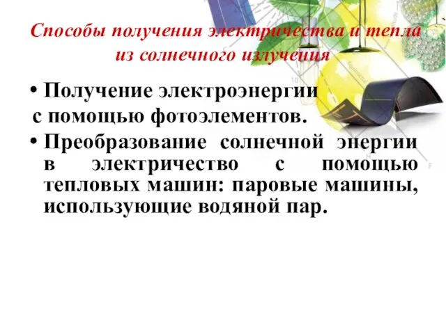 Способы получения электричества и тепла из солнечного излучения Получение электроэнергии с