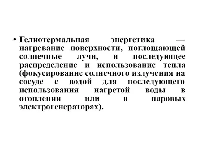 Гелиотермальная энергетика — нагревание поверхности, поглощающей солнечные лучи, и последующее распределение