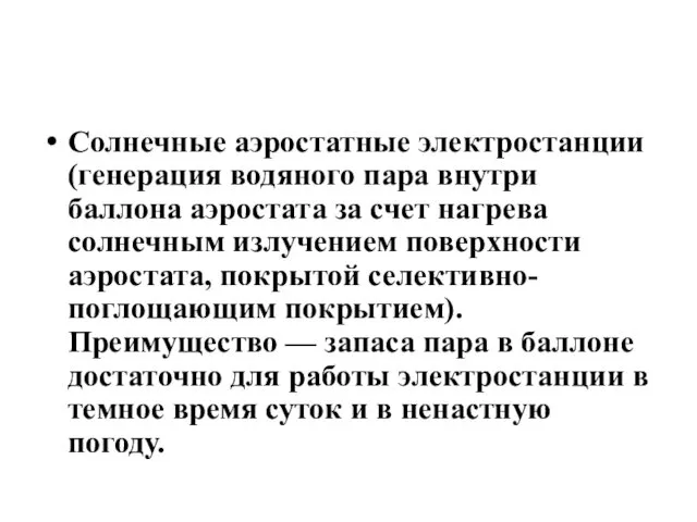 Солнечные аэростатные электростанции (генерация водяного пара внутри баллона аэростата за счет