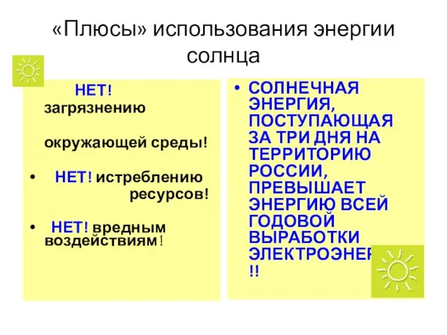 «Плюсы» использования энергии солнца НЕТ! загрязнению окружающей среды! НЕТ! истреблению ресурсов!