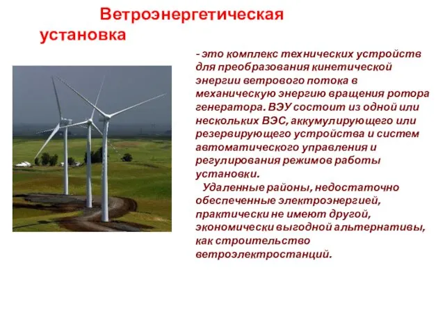 Ветроэнергетическая установка - это комплекс технических устройств для преобразования кинетической энергии