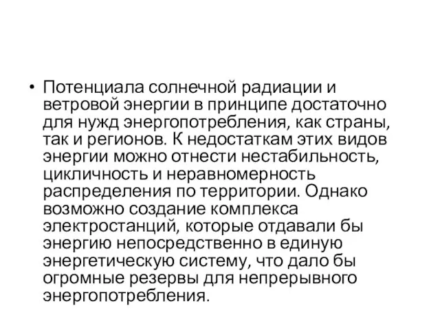 Потенциала солнечной радиации и ветровой энергии в принципе достаточно для нужд